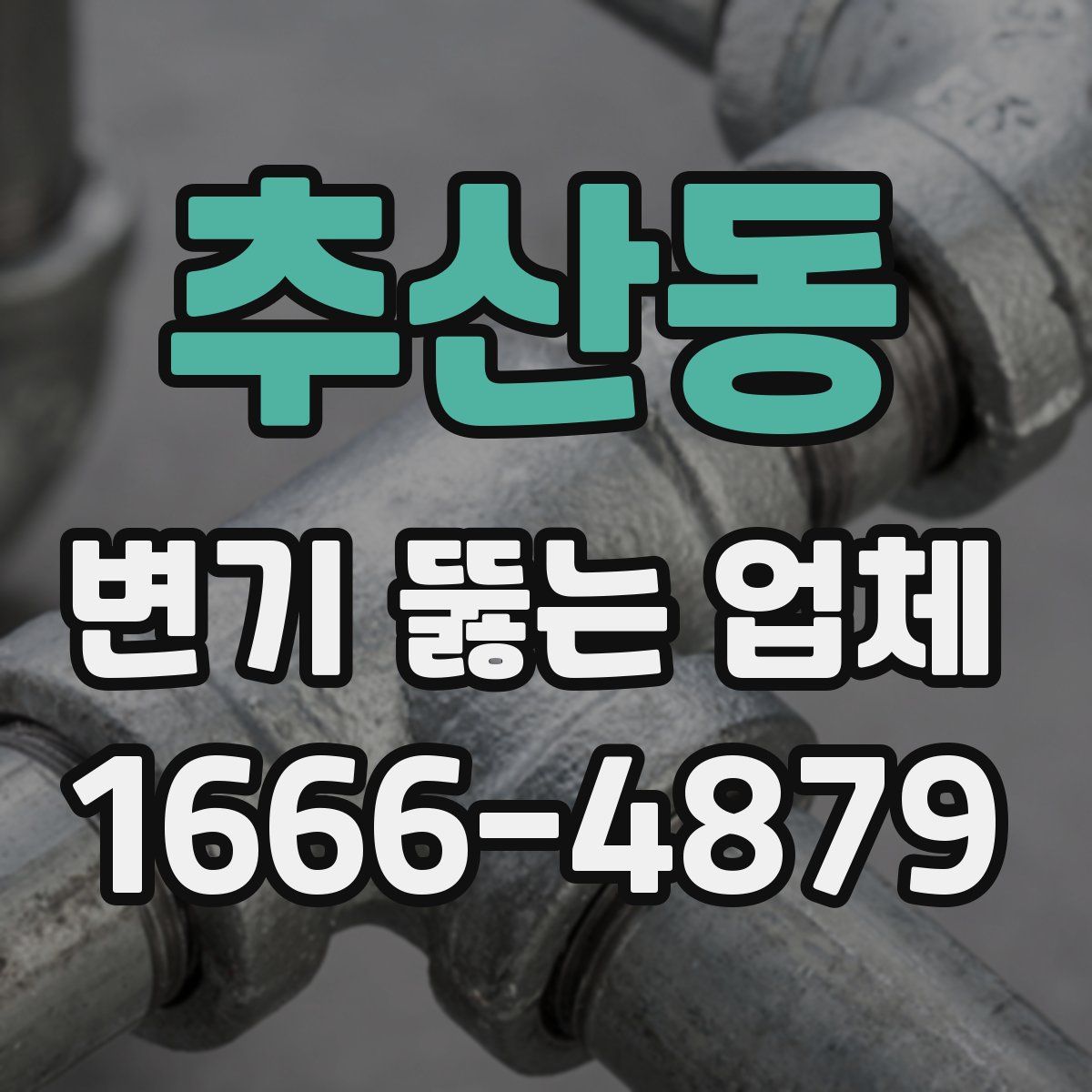 추산동 변기 뚫는 업체