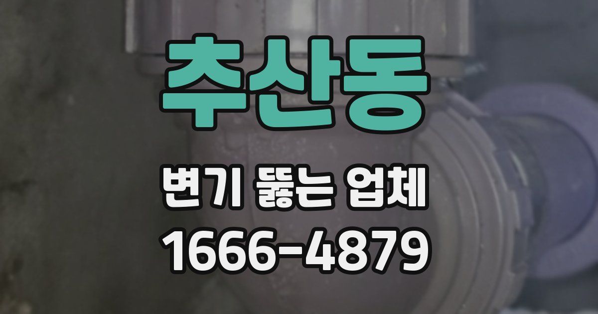 추산동 변기 뚫는 업체