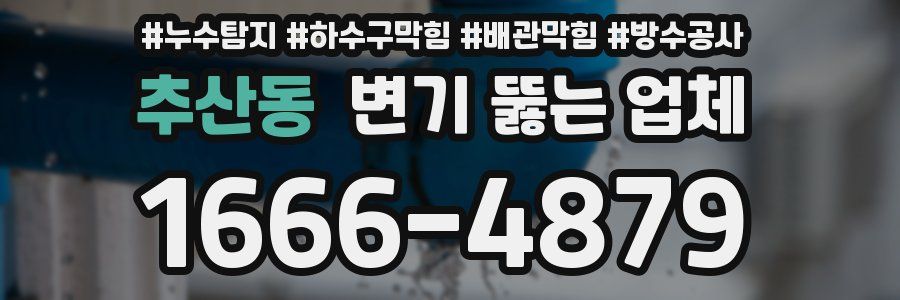 추산동 변기 뚫는 업체