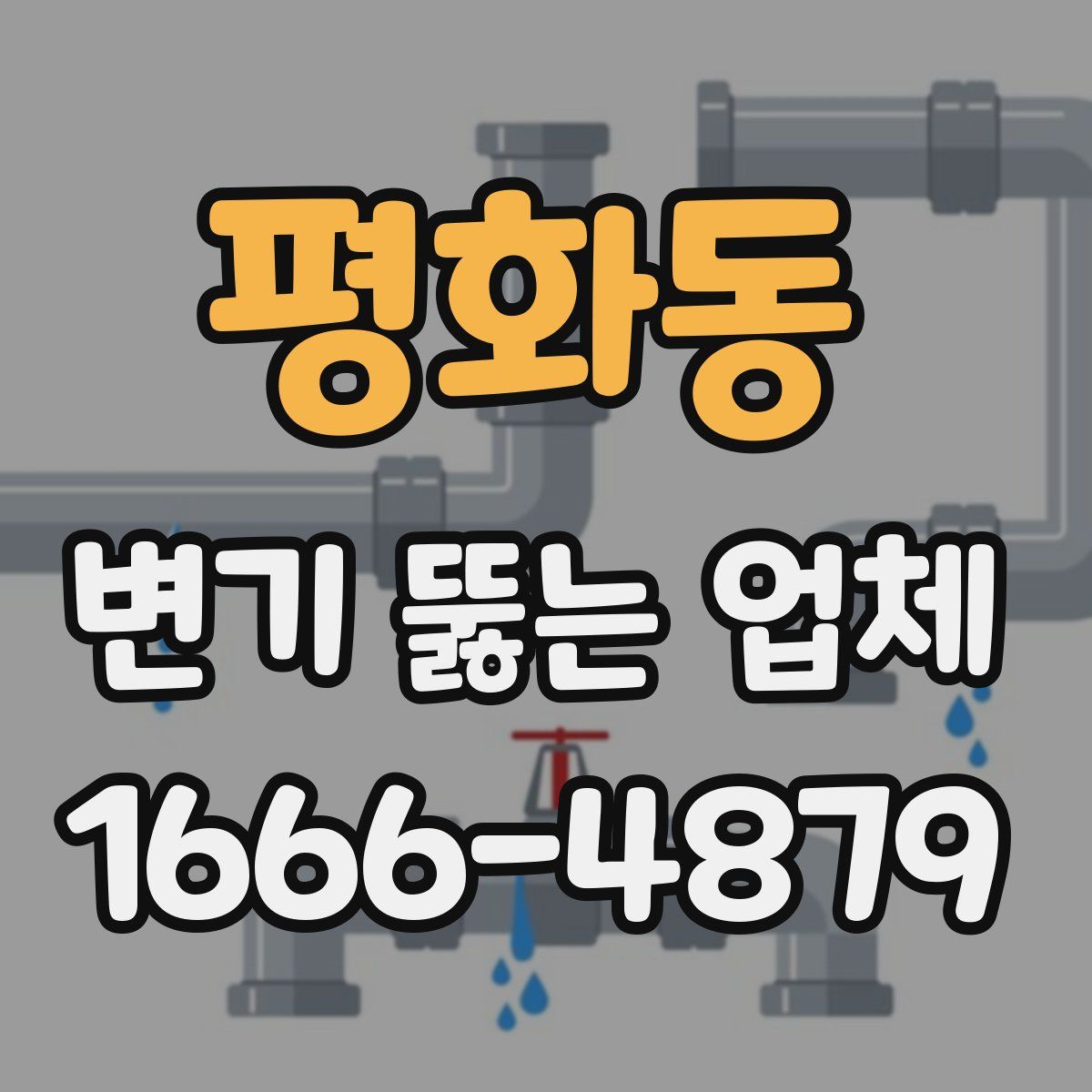 평화동 변기 뚫는 업체