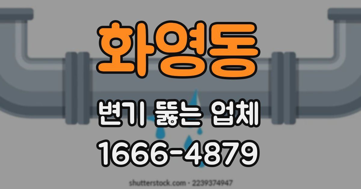 화영동 변기 뚫는 업체
