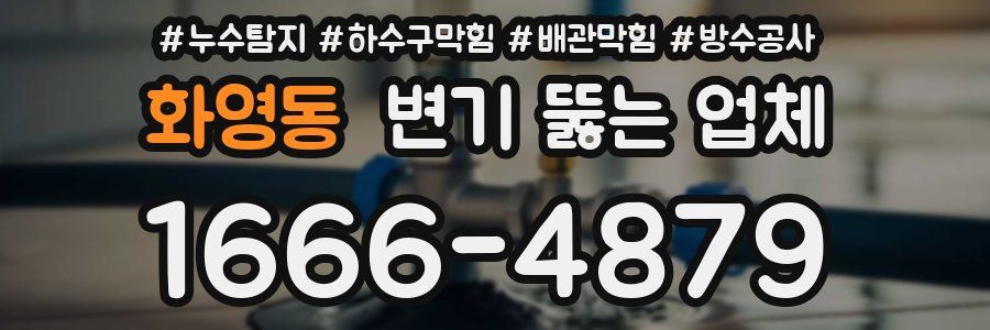 화영동 변기 뚫는 업체