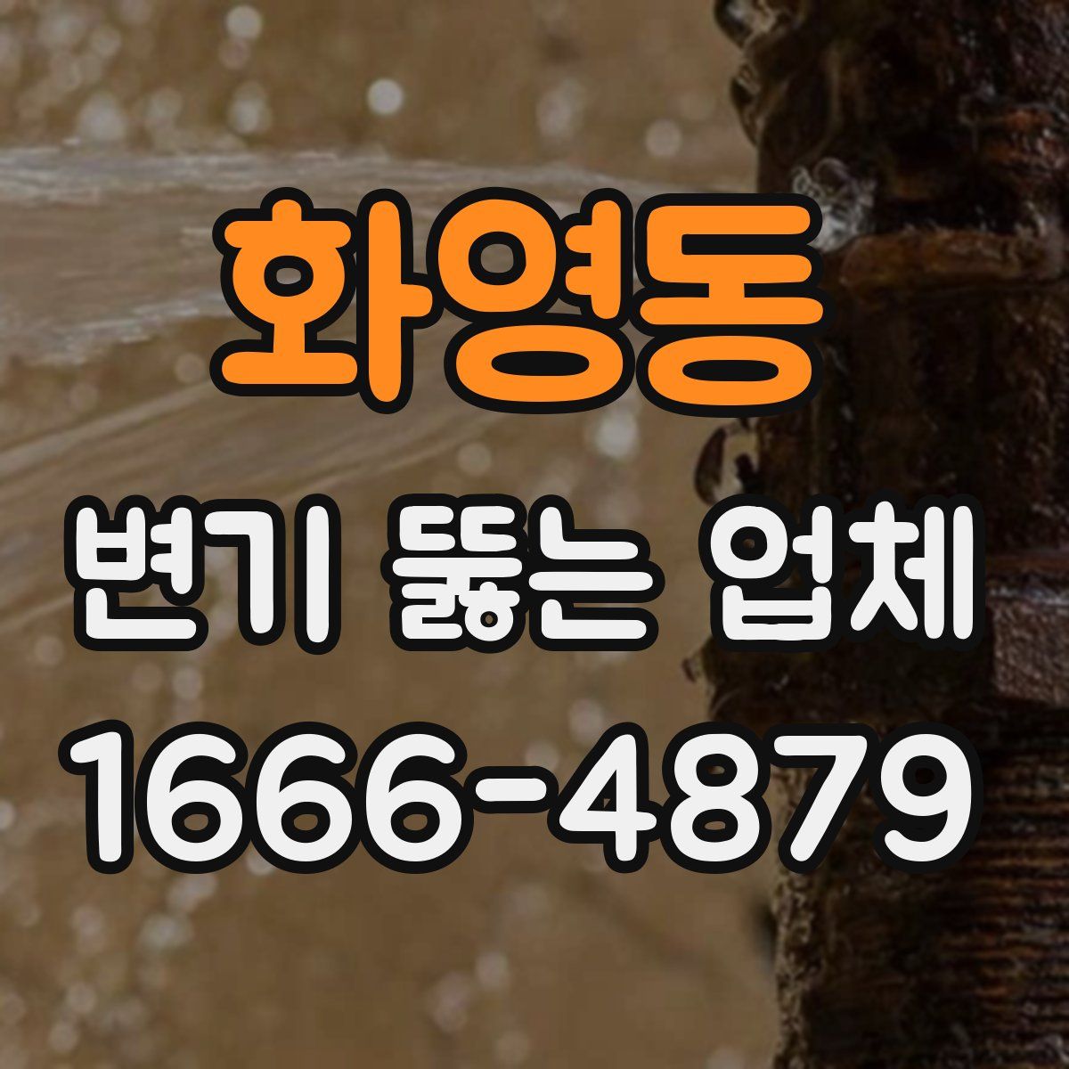 화영동 변기 뚫는 업체