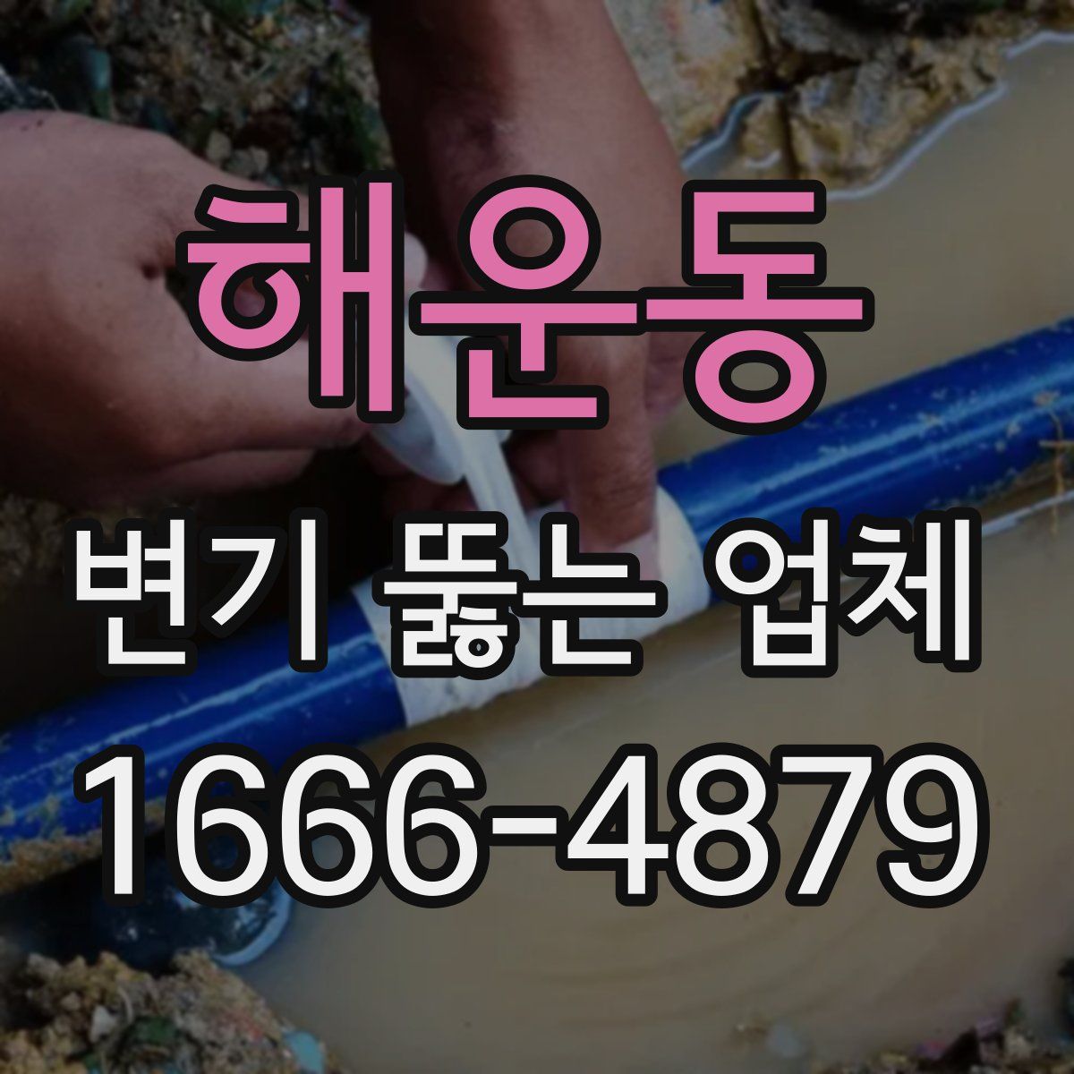 해운동 변기 뚫는 업체