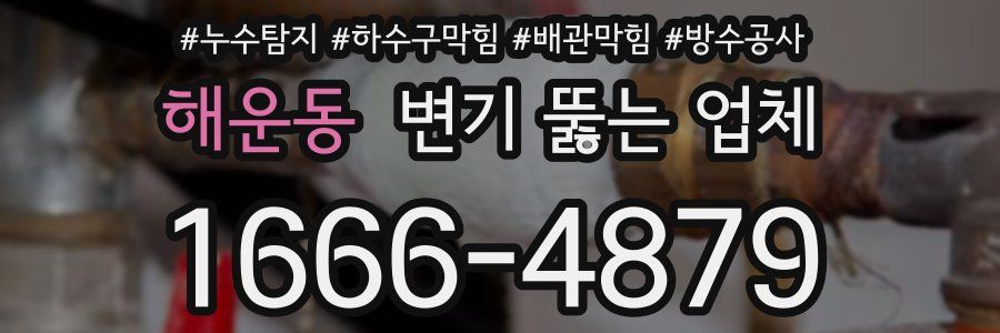 해운동 변기 뚫는 업체