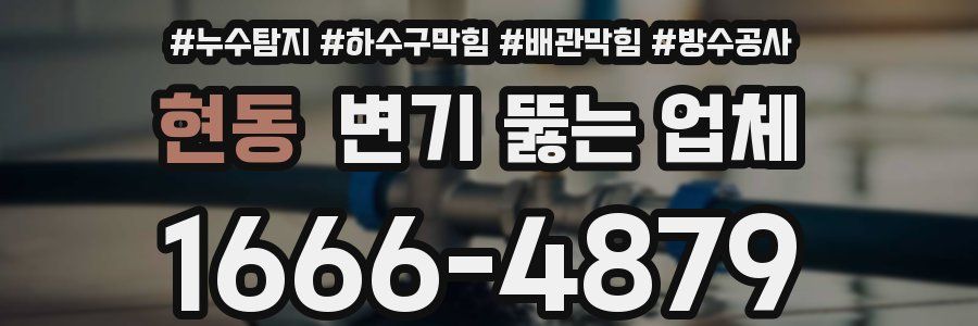 현동 변기 뚫는 업체