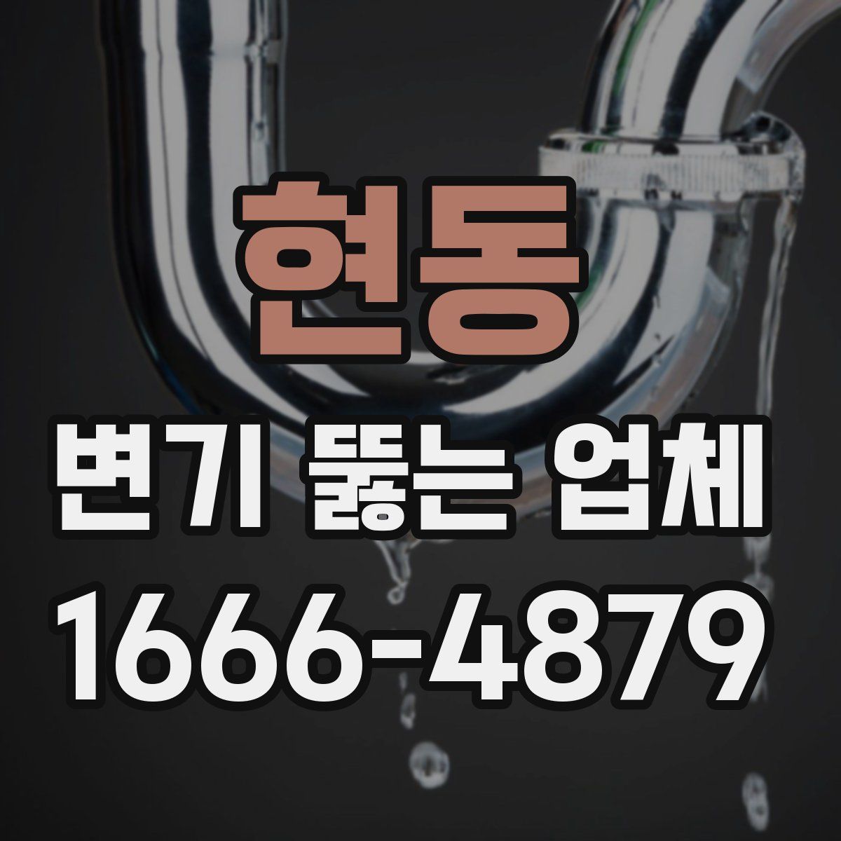 현동 변기 뚫는 업체