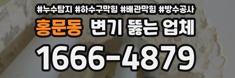 홍문동 변기 뚫는 업체