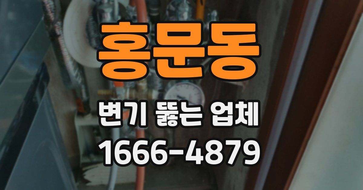 홍문동 변기 뚫는 업체
