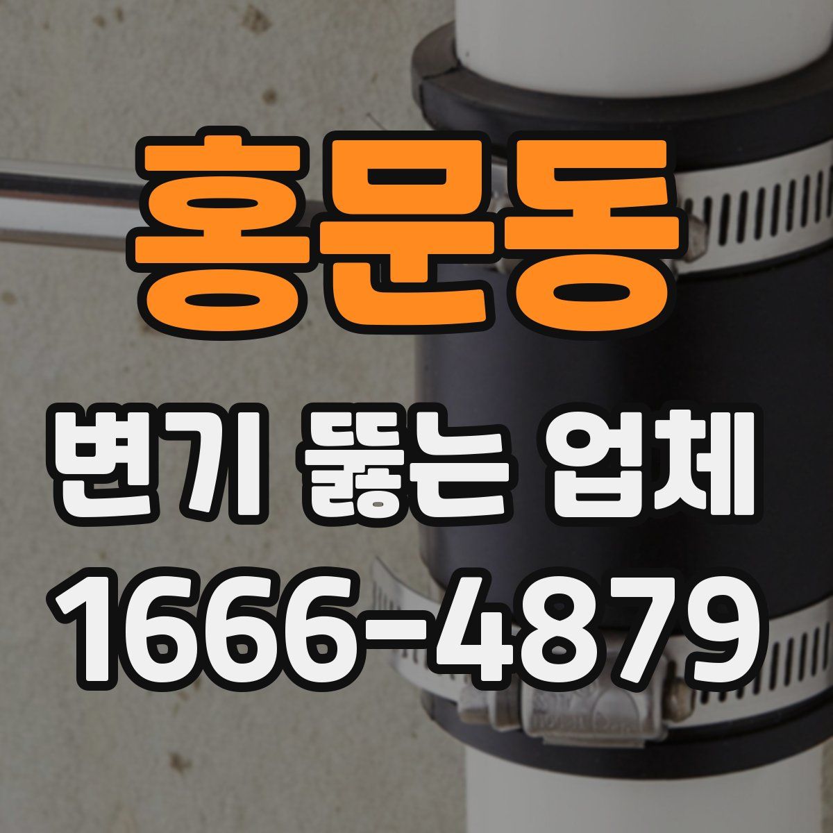 홍문동 변기 뚫는 업체