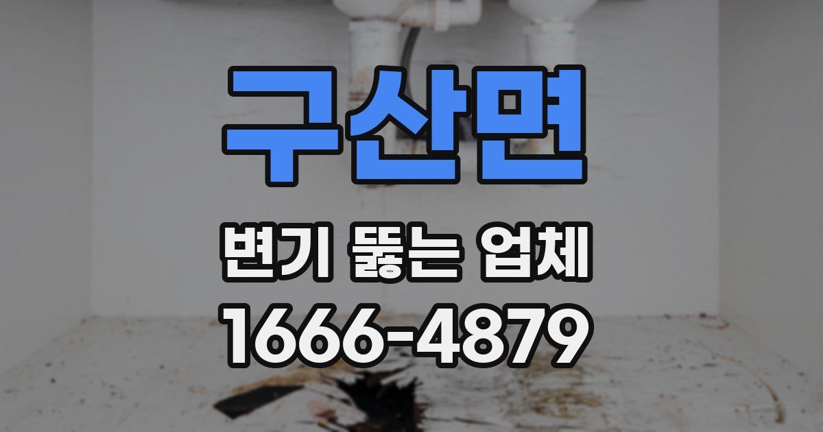 구산면 변기 뚫는 업체