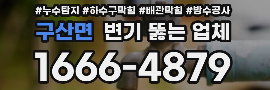 구산면 변기 뚫는 업체