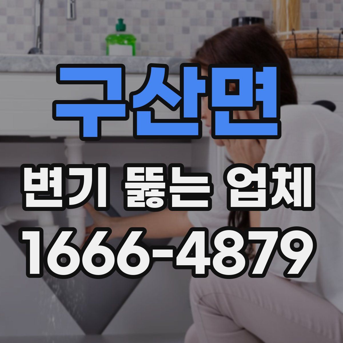 구산면 변기 뚫는 업체