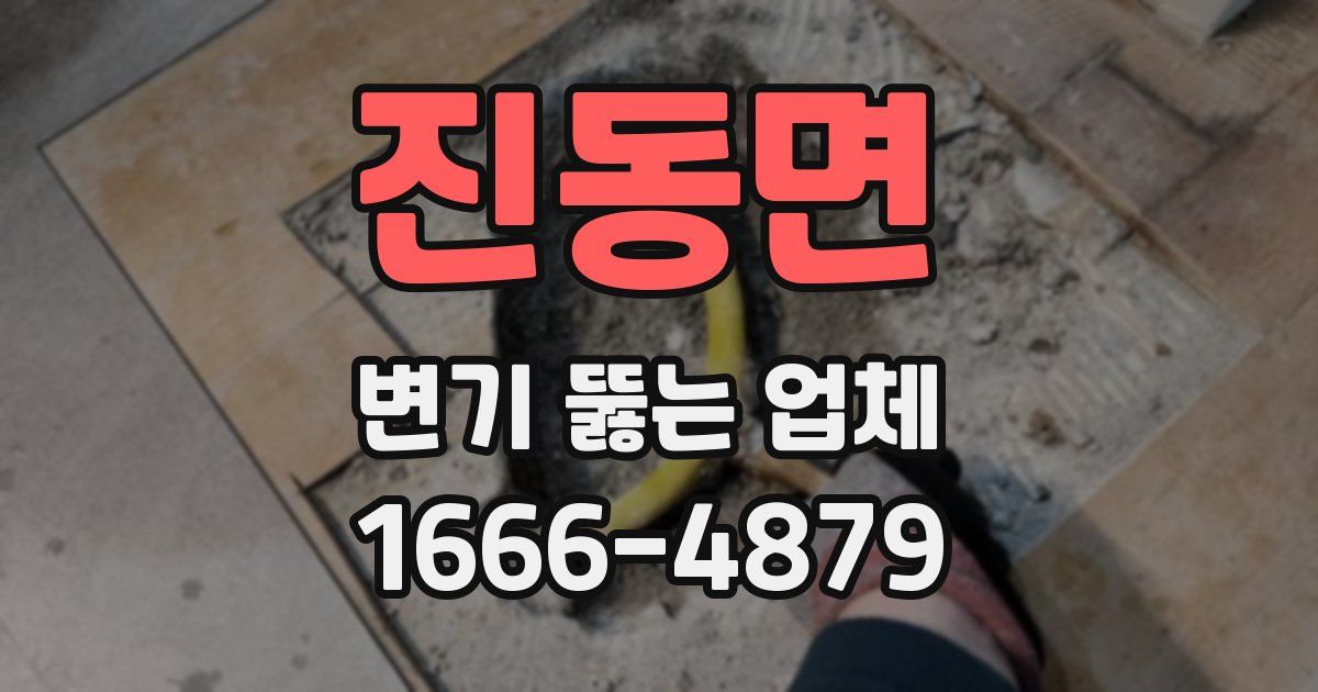 진동면 변기 뚫는 업체