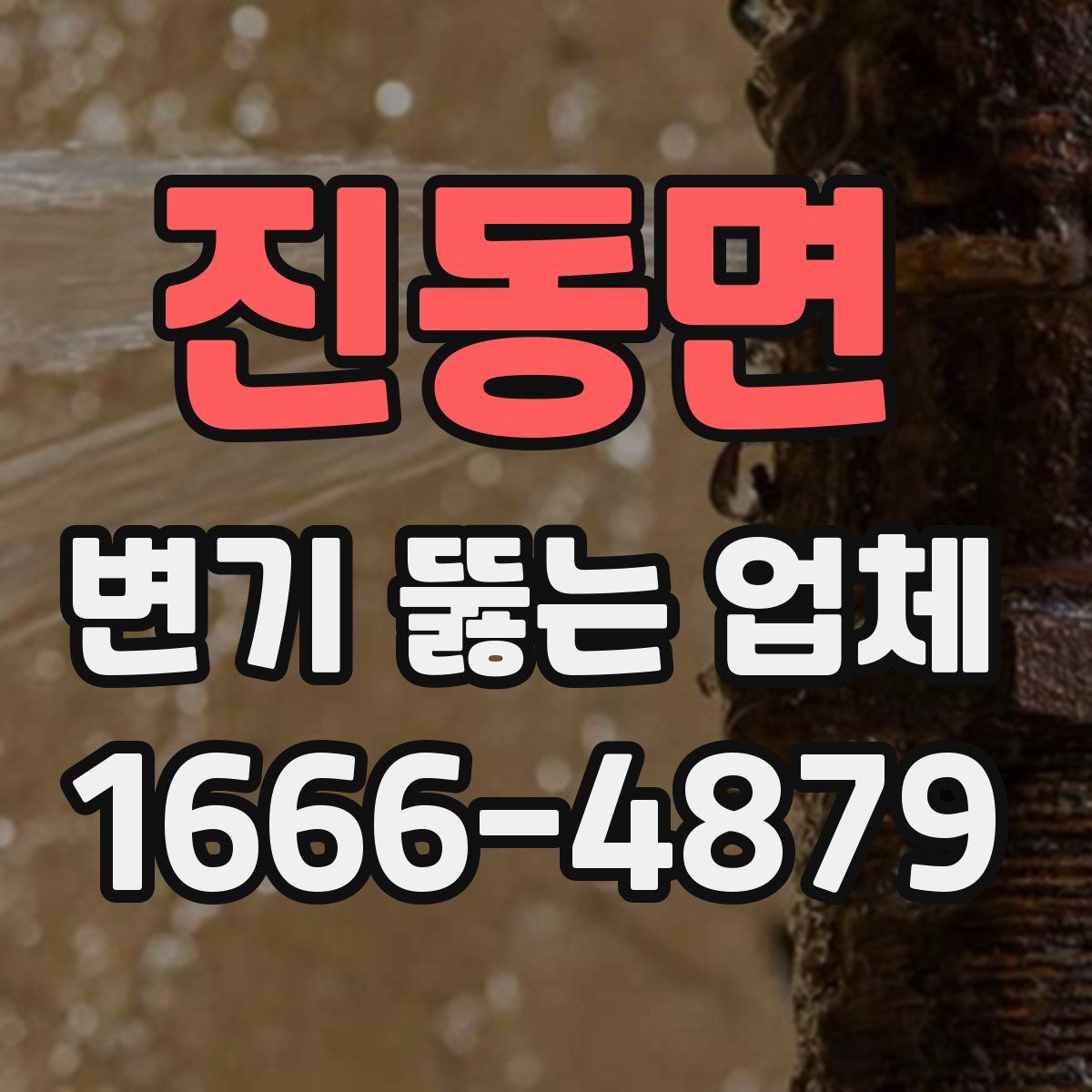 진동면 변기 뚫는 업체
