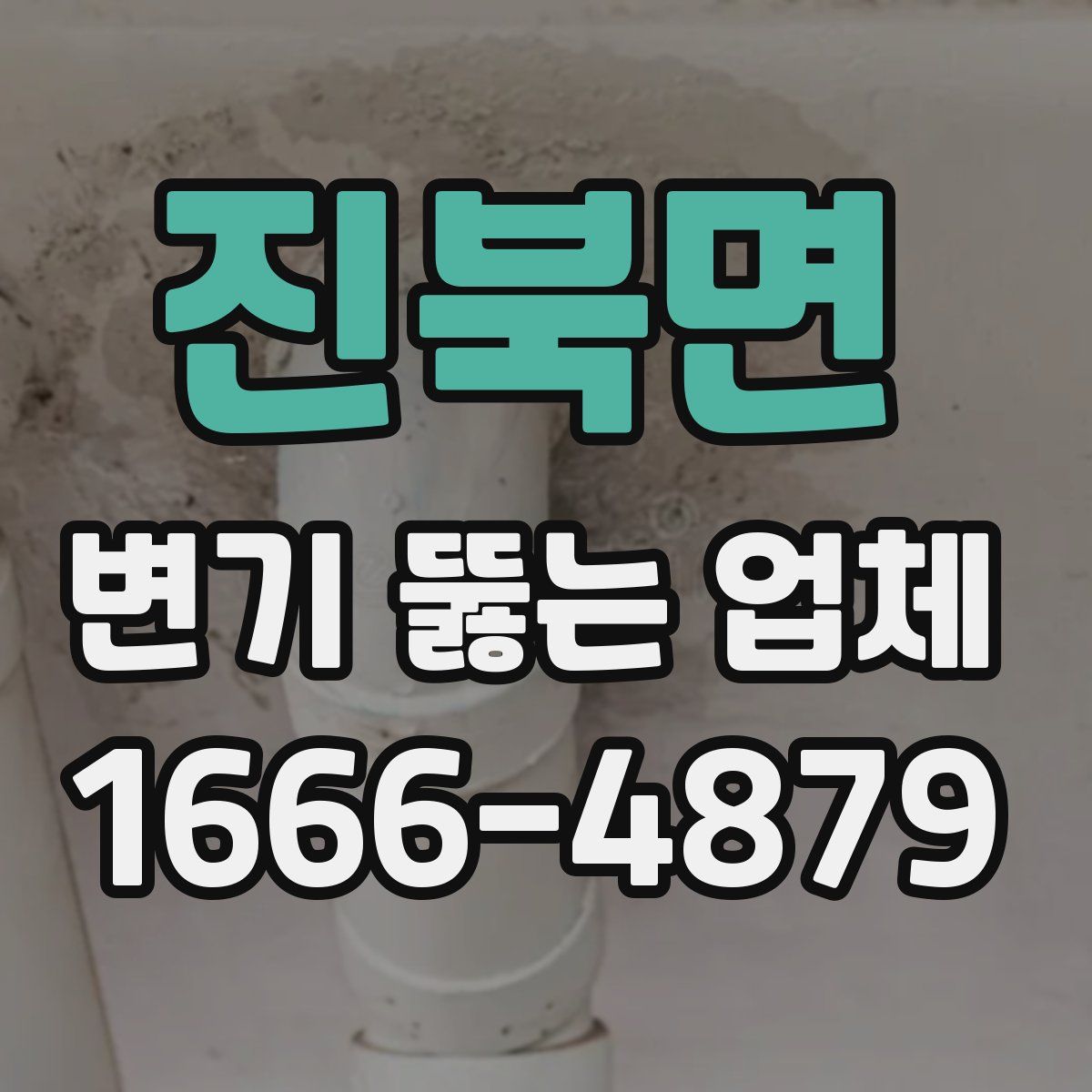 진북면 변기 뚫는 업체