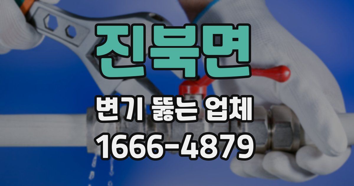 진북면 변기 뚫는 업체