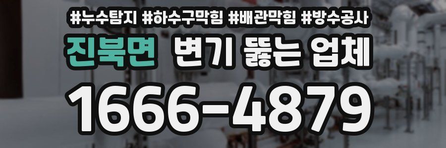 진북면 변기 뚫는 업체
