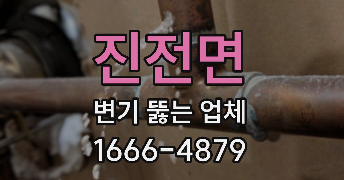 진전면 변기 뚫는 업체