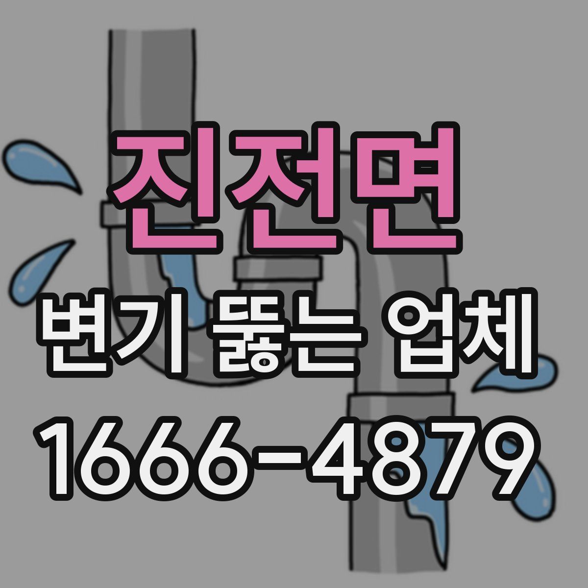 진전면 변기 뚫는 업체
