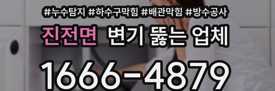 진전면 변기 뚫는 업체