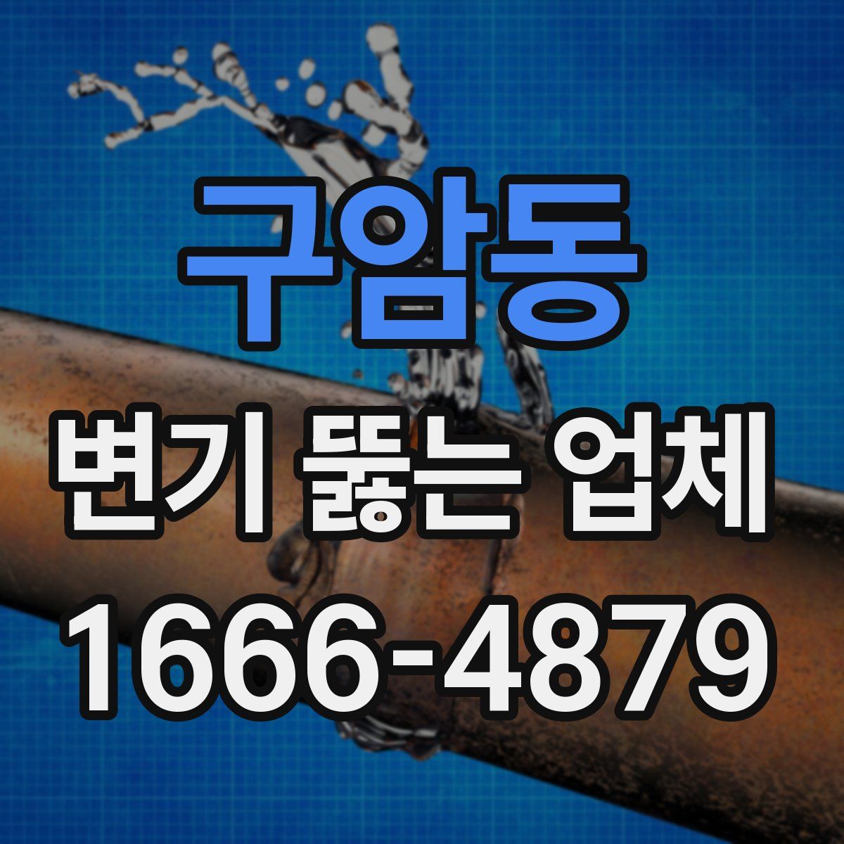 구암동 변기 뚫는 업체