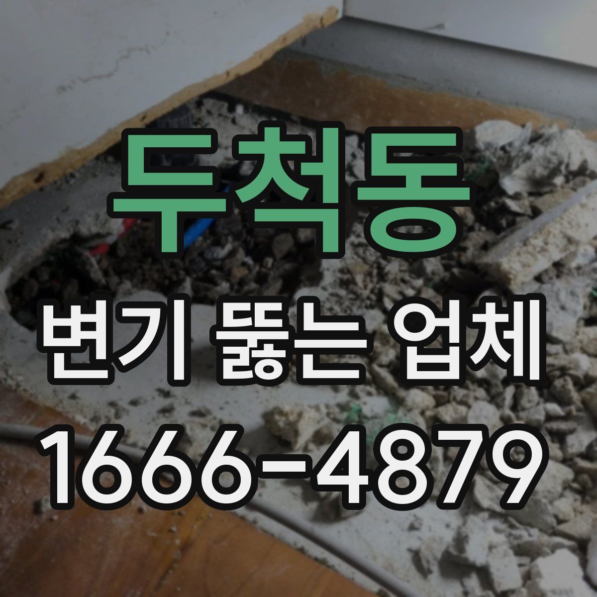 두척동 변기 뚫는 업체