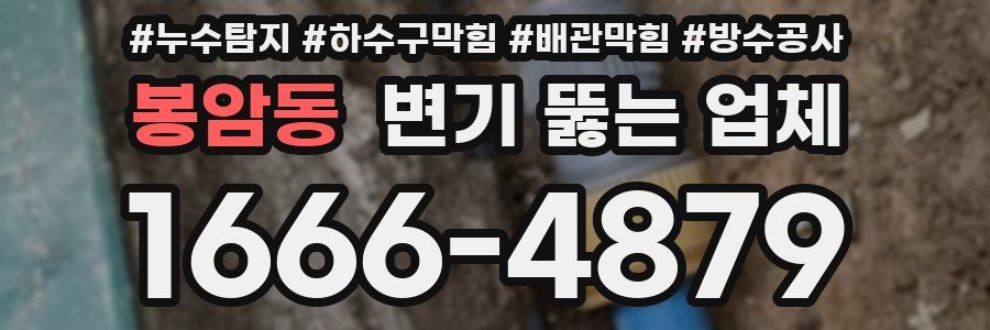 봉암동 변기 뚫는 업체