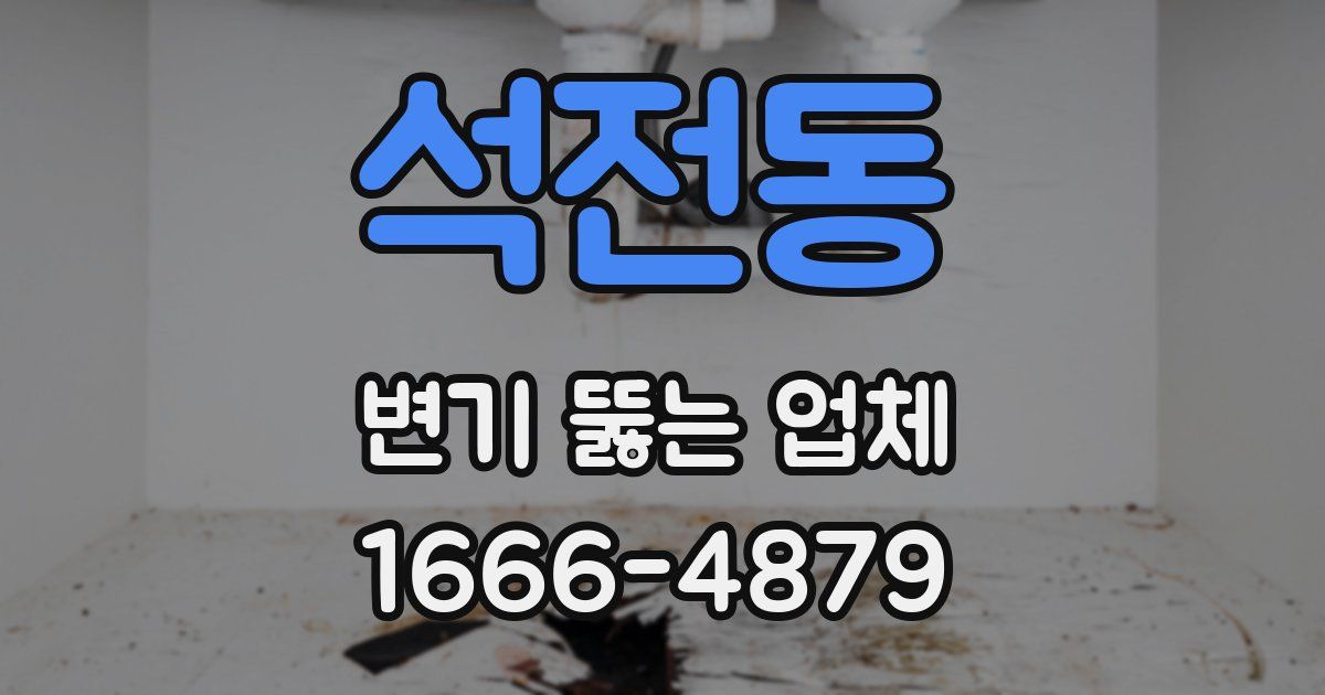 석전동 변기 뚫는 업체