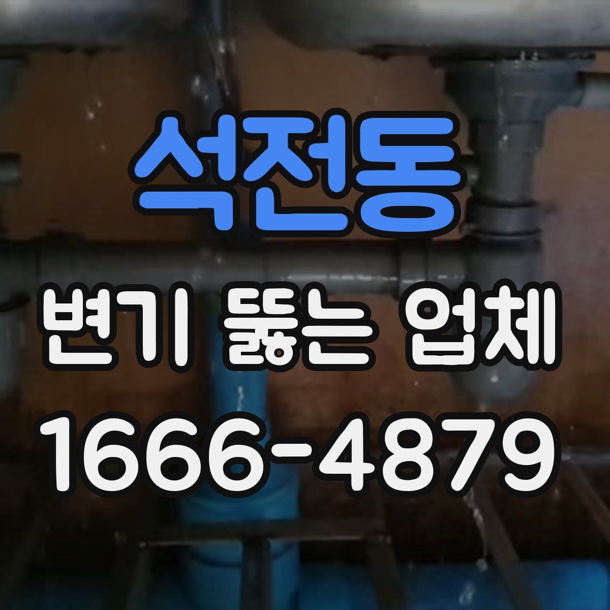 석전동 변기 뚫는 업체