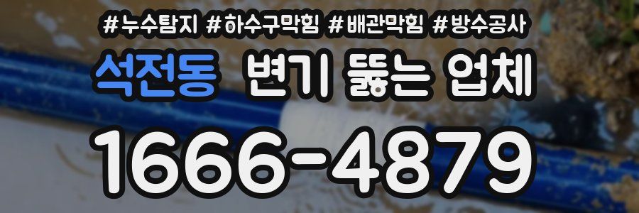 석전동 변기 뚫는 업체