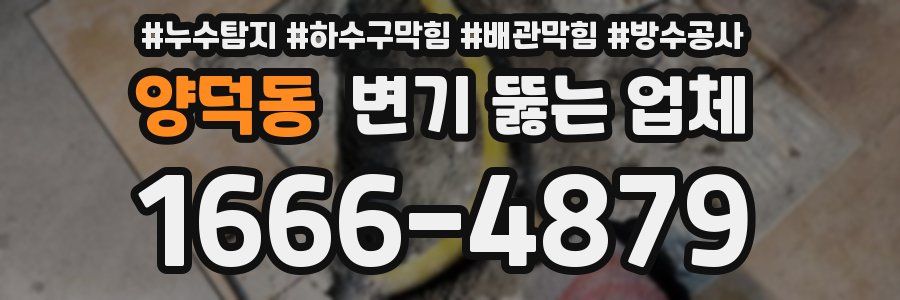 양덕동 변기 뚫는 업체