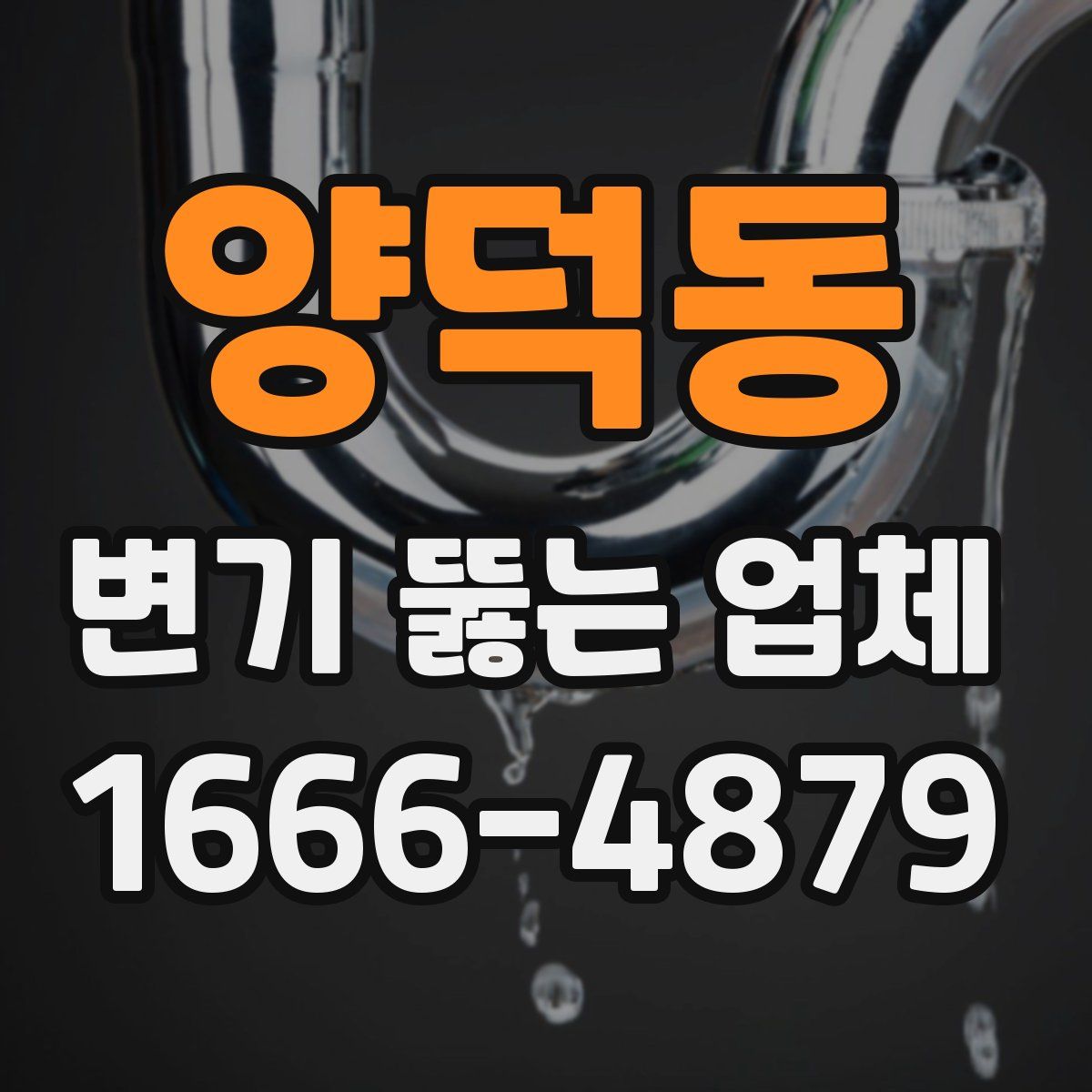 양덕동 변기 뚫는 업체
