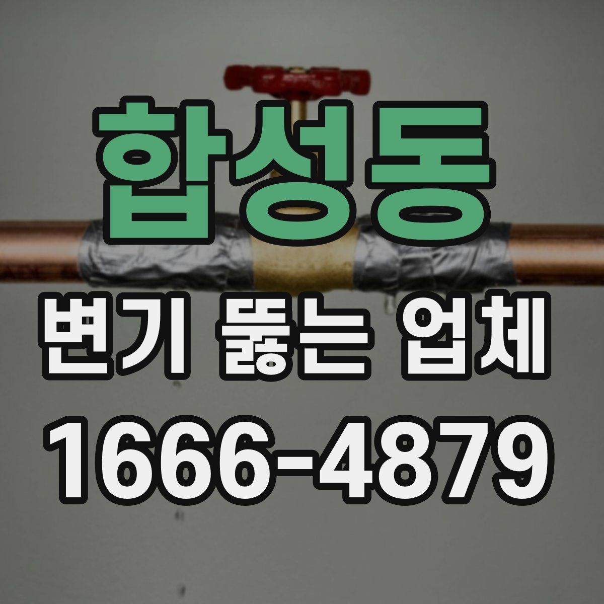 합성동 변기 뚫는 업체