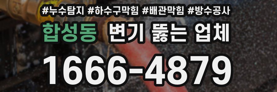 합성동 변기 뚫는 업체