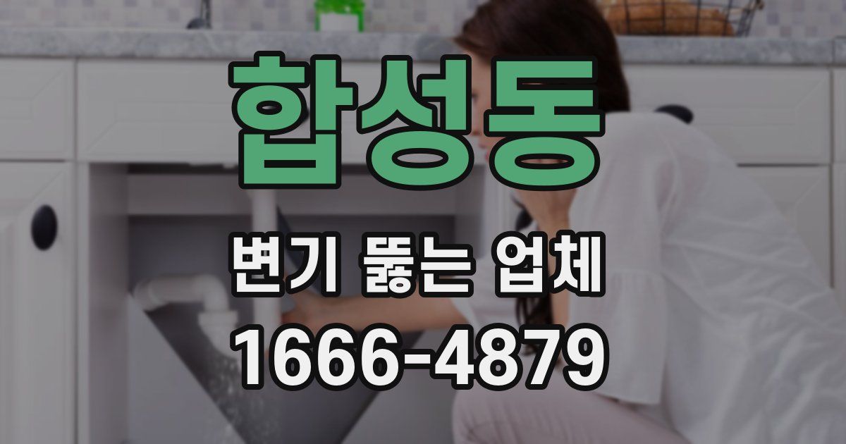 합성동 변기 뚫는 업체