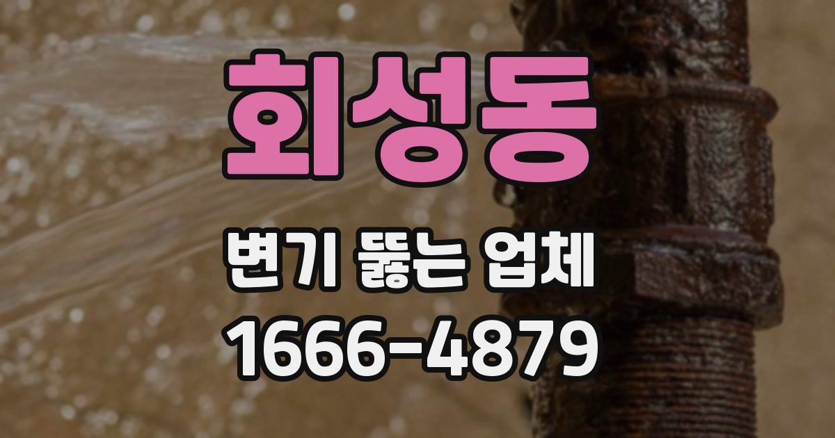 회성동 변기 뚫는 업체