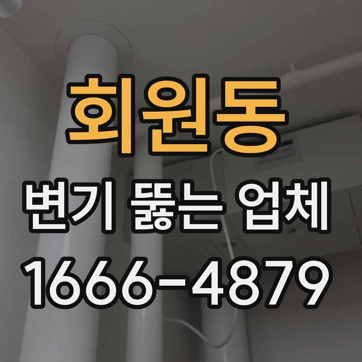 회원동 변기 뚫는 업체