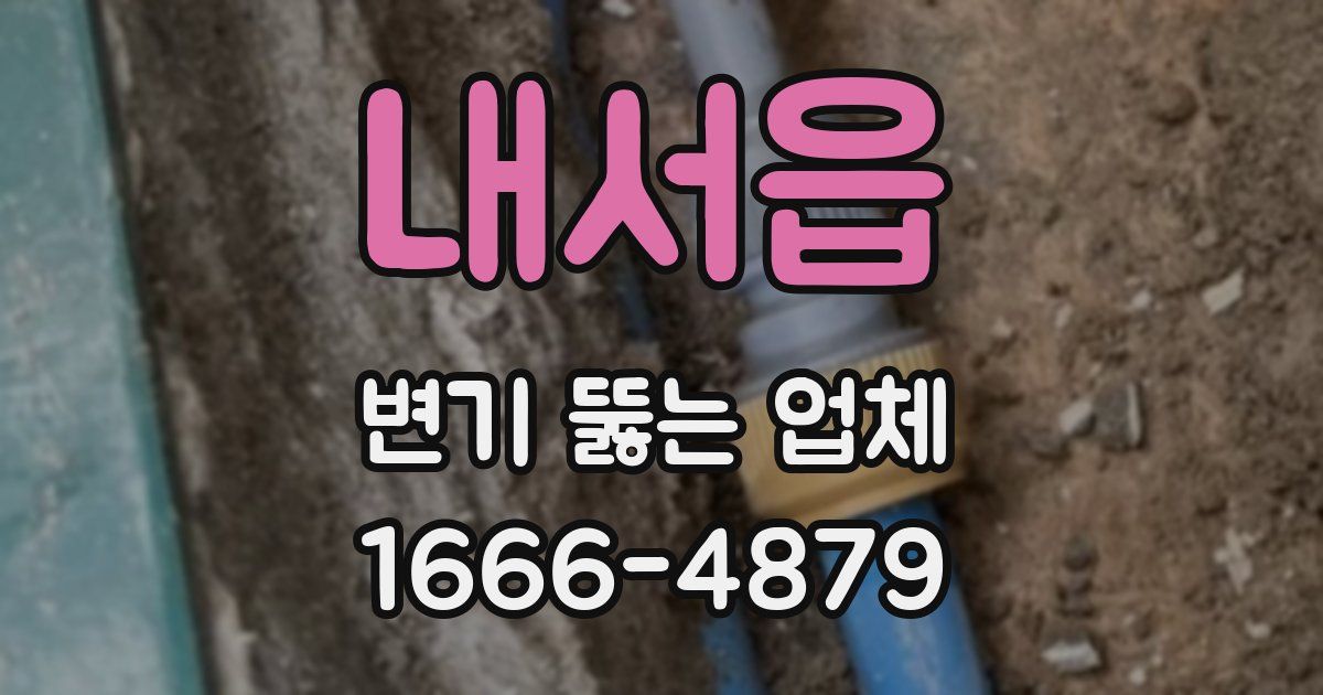 내서읍 변기 뚫는 업체