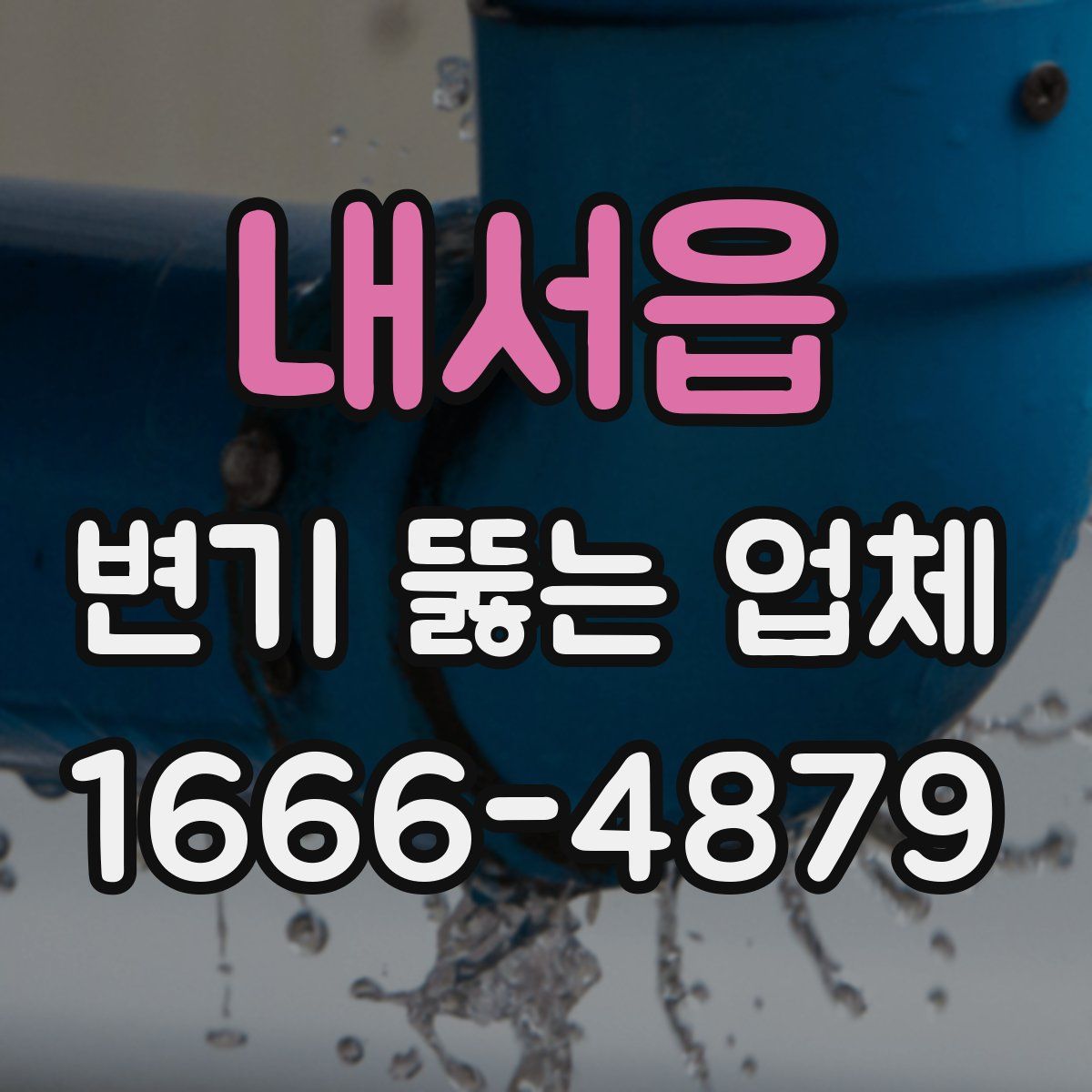 내서읍 변기 뚫는 업체
