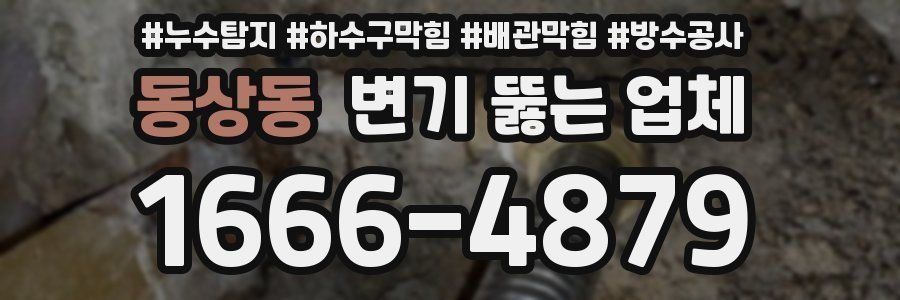 동상동 변기 뚫는 업체
