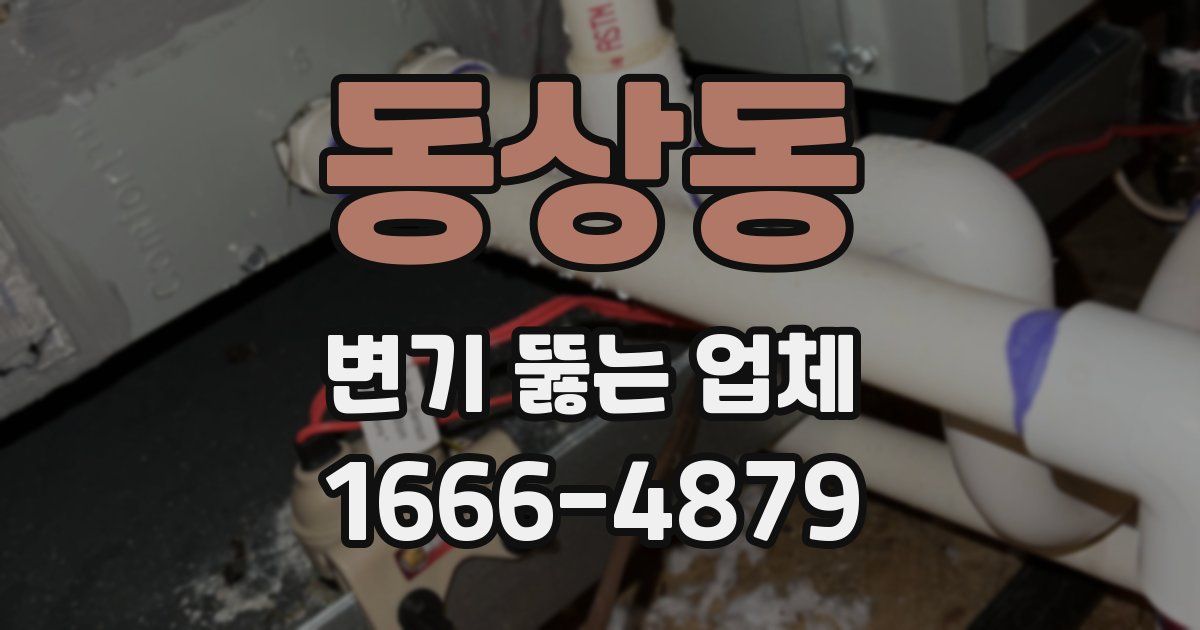동상동 변기 뚫는 업체
