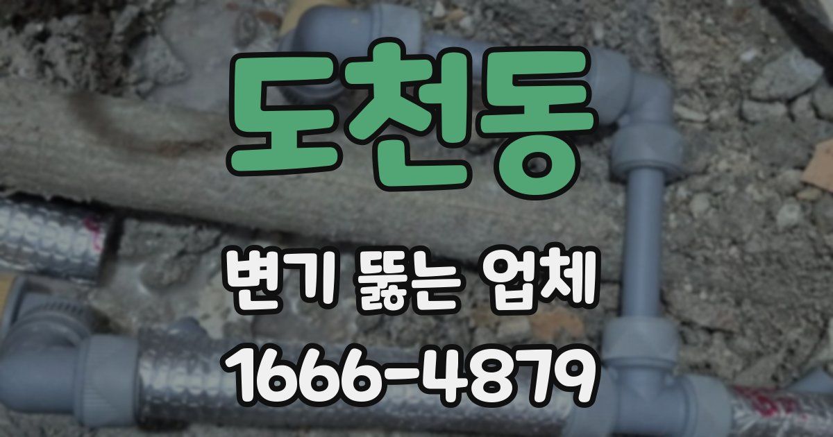 도천동 변기 뚫는 업체