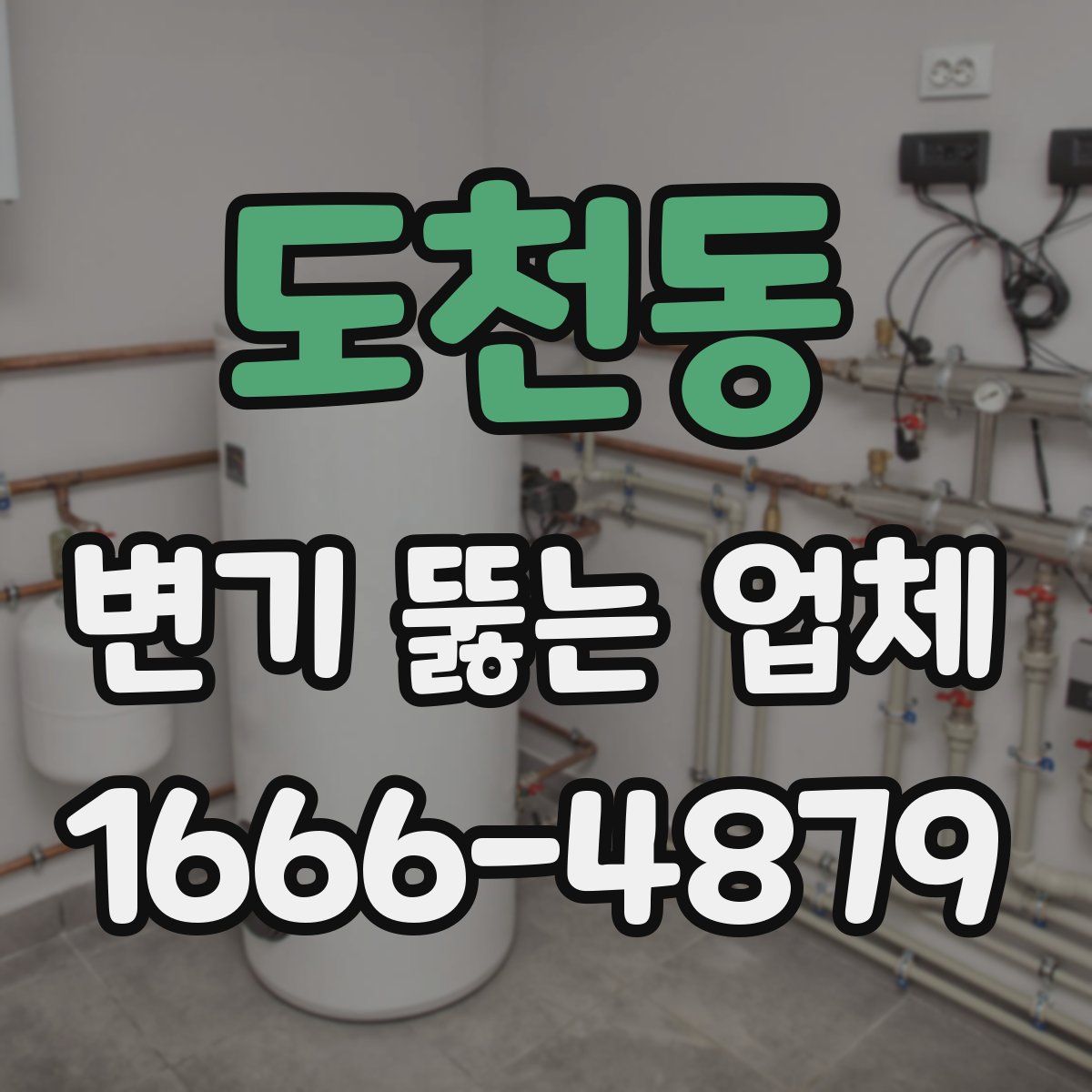 도천동 변기 뚫는 업체