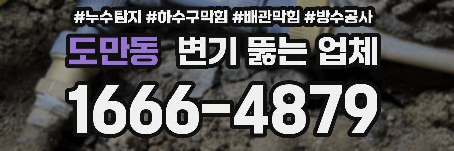 도만동 변기 뚫는 업체