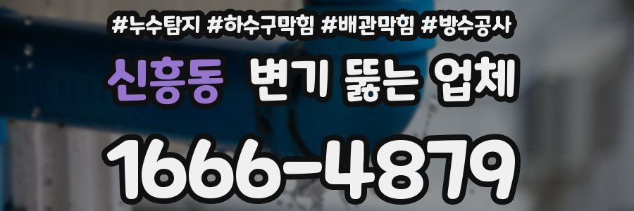 신흥동 변기 뚫는 업체