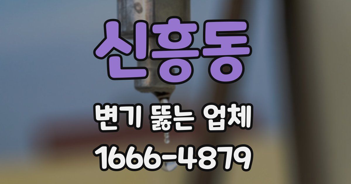 신흥동 변기 뚫는 업체