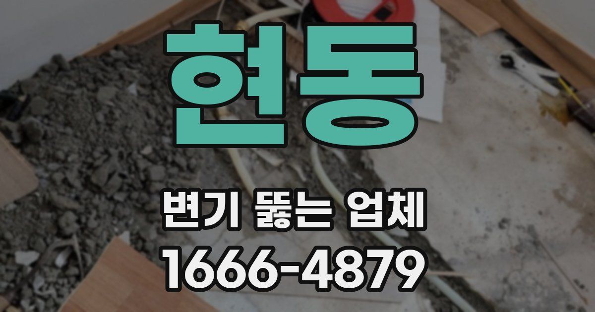 현동 변기 뚫는 업체