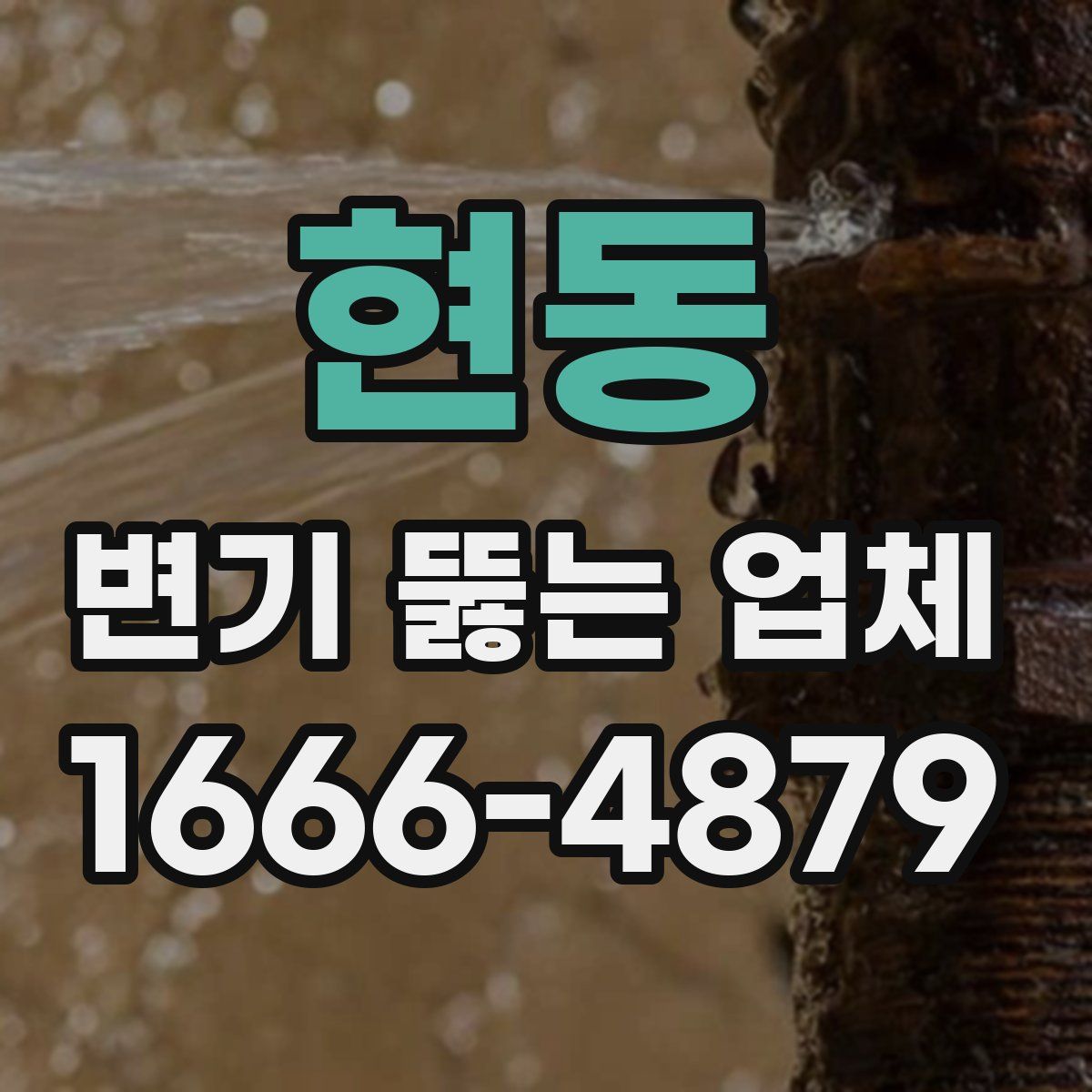 현동 변기 뚫는 업체
