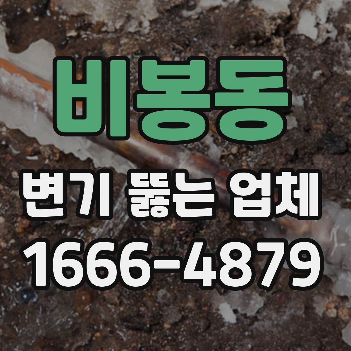 비봉동 변기 뚫는 업체